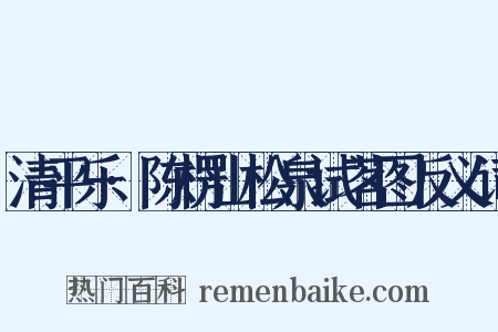 清平乐·陈楞山松泉试茗图反义词是什么意思的图片